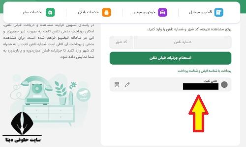 پرداخت قبض تلفن ثابت